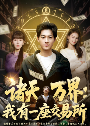 诸天万界:我有一座交易所(64集) 诸天万界:我有一座交易所(64集)常回家看看短剧