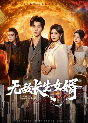 无敌长生女婿(70集) 无敌长生女婿(70集)流畅播放免费看