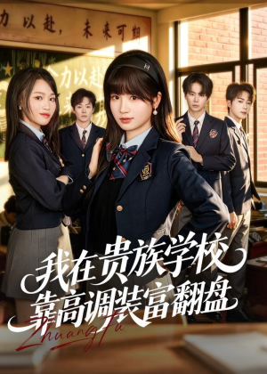 我在贵族学校靠高调装富翻盘（55集）最热门短剧来了