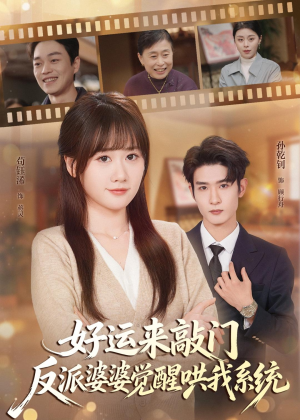好运来敲门,反派婆婆觉醒哄我系统(72集) 好运来敲门,反派婆婆觉醒哄我系统(72集)免费短剧就是爽