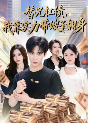 替兄扛债,我靠实力带嫂子翻身(60集) 替兄扛债,我靠实力带嫂子翻身(60集)火热短剧抢先看