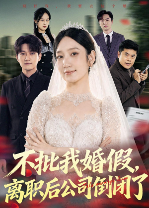 不批我婚假，离职后公司倒闭了（61集）短剧解说全集