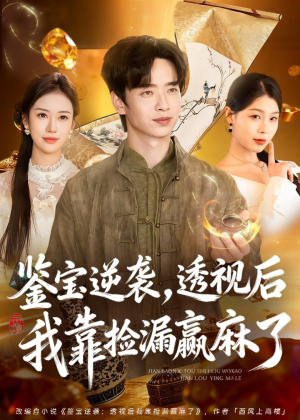 鉴宝逆袭,透视后我靠捡漏赢麻了(80集) 鉴宝逆袭,透视后我靠捡漏赢麻了(80集)一口气看完全集