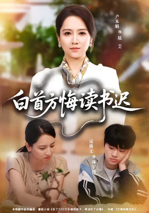 白首方悔读书迟（55集）热门短剧抢先看