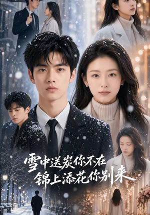 雪中送炭你不在，锦上添花你别来（60集）短剧精彩片段