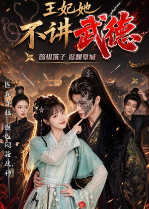 王妃她不讲武德（91集）精彩短剧分享