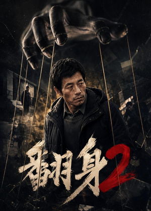 翻身2（89集）让你一口气看完