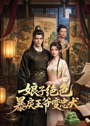 娘子绝色暴戾王爷变忠犬（62集）短剧越看越精彩
