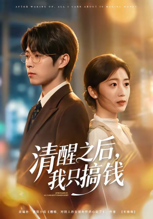 清醒之后，我只搞钱（71集）分享好看短剧