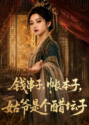 钱串子，帐本子，姑爷是个醋坛子（110集）推荐好短剧
