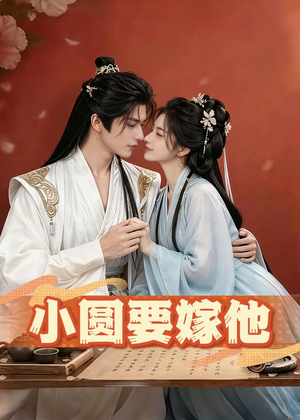 小圆要嫁他（30集）火爆短剧热播中