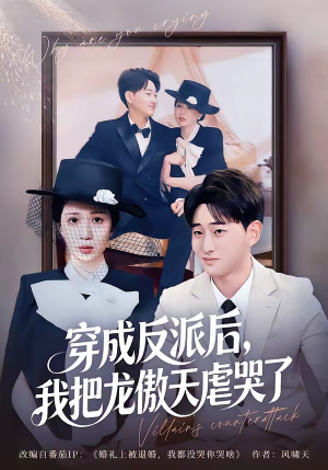 穿成反派后，我把龙傲天虐哭了（80集）火热短剧抢先看
