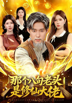 那个八旬老头是修仙大佬（96集）短剧在线观看
