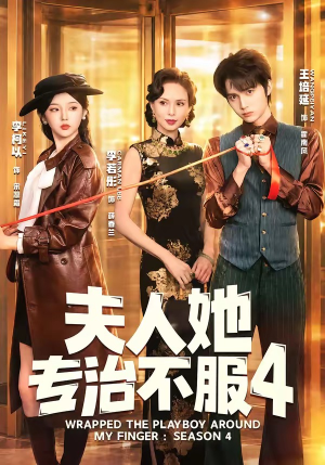 F人她专Z不服4（64集）无需充值尽情看