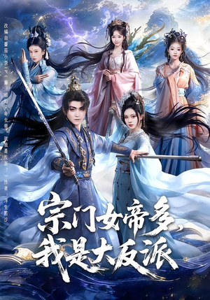 宗门女帝多，我是大反派（65集）免费观看