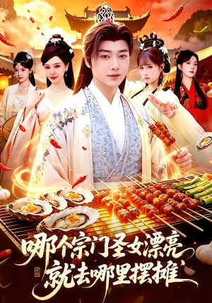 哪个宗门圣女漂亮，就去哪里摆摊（83集）全网独播免费看
