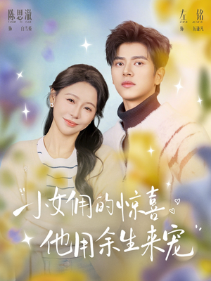 小女佣的惊喜，他用余生来宠（73集）短剧上热门