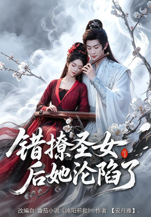 错撩圣女后她沦陷了（71集）去哪里看
