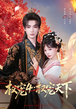 权宠4：权宠天下（86集）百度网盘资源