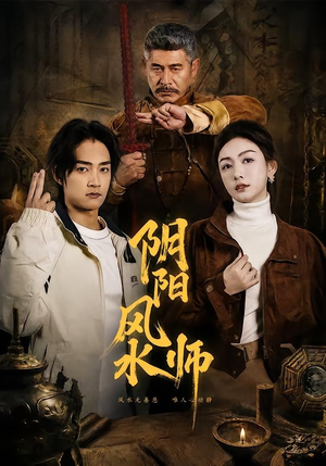 阴阳风水师（80集）分享好看短剧