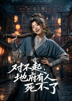 对不起，地府有人，死不了！（77集）大结局