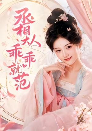 丞相大人乖乖就范（51集）最热门短剧来了