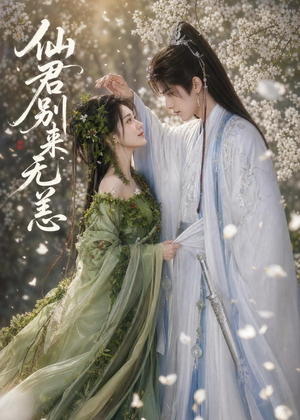 仙君别来无恙（48集）夸克在线观看