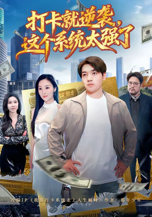 打卡就逆袭，这个系统太强了（80集）穿越短剧推荐