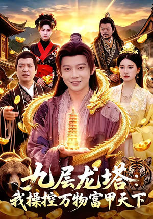九层龙塔：我操控万物富甲天下（100集）免费观看就是爽