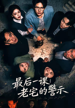 最后一课：老宅的警示（80集）1-102集