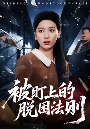 被盯上的脱困法则（60集）热播短剧追不停