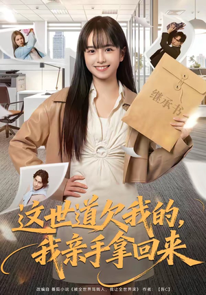 这世道欠我的，我亲手拿回来（80集）免费短剧大全