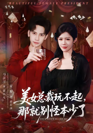 美女总裁玩不起，那就别怪本少了（81集）短剧抢先看全集