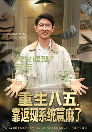 重生八五，靠返现系统赢麻了（80集）怎么看全集