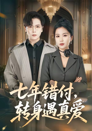 七年错付，转身遇真爱（80集）一口气追完全集