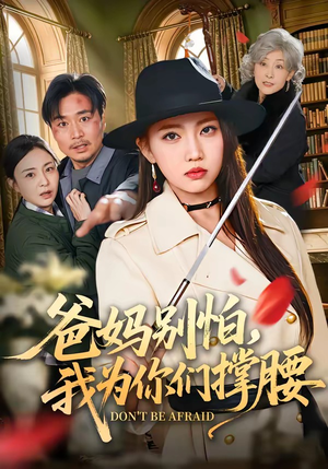 爸妈别怕，我为你们撑腰（86集）短剧排行榜