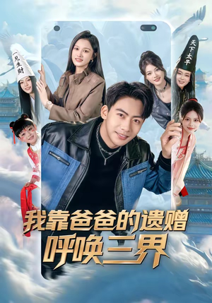 我靠爸爸的遗赠呼唤三界（81集）全集免费看短剧