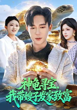 神龟寻宝，我带嫂子发家致富（91集）短剧精彩绝伦