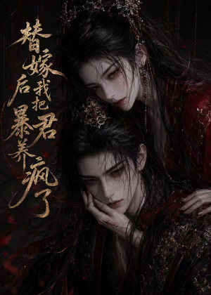 替嫁后我把暴君养疯了（20集）短剧每日分享