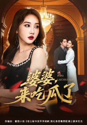 婆婆，来吃瓜了（60集）免费短剧片段