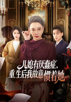 儿媳有厌蠢症，重生后我故意惯着她（60集）热门短剧在线看