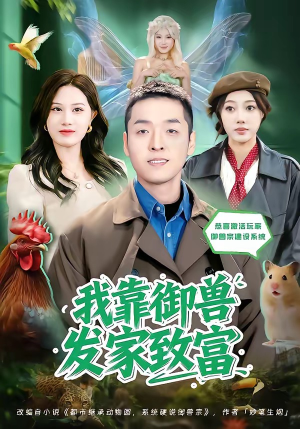 我靠御兽发家致富（80集）在哪看免费
