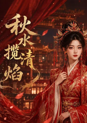 秋水揽清焰（34集）短剧追不停