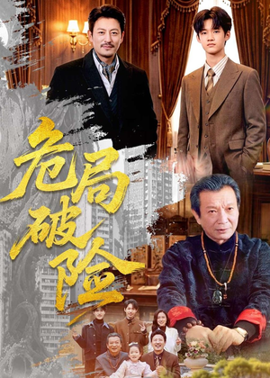 危局破险（71集）短剧免费观看