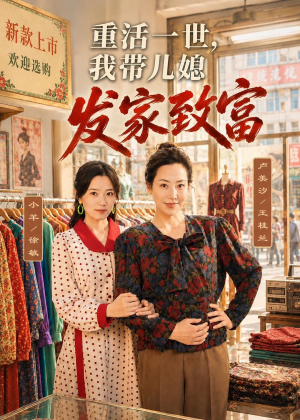 重活一世，我带儿媳发家致富（57集）短剧太好看了