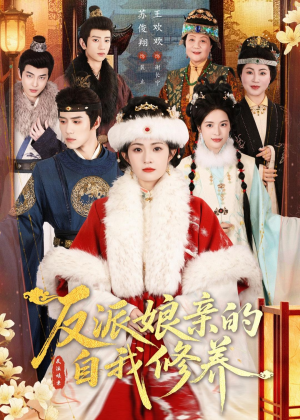 反派娘亲的自我修养（80集）追短剧看全集