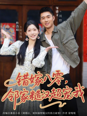 错嫁八零，邻家糙汉超宠我（68集）短剧热播抢先看