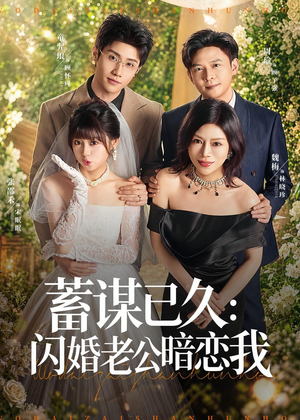 蓄谋已久：闪婚老公暗恋我（77集）百万短剧抢先看