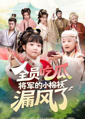全员吃瓜，将军的小棉袄漏风了（70集）短剧全集完整