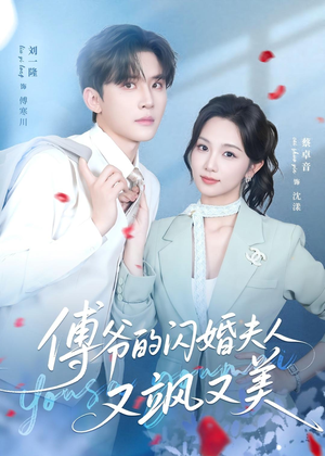 傅爷的闪婚夫人又飒又美（83集）爆火短剧抢先看